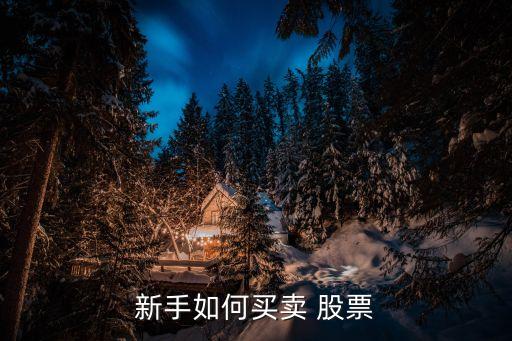 怎么把股票賣(mài)出,股票怎么賣(mài)出操作方法