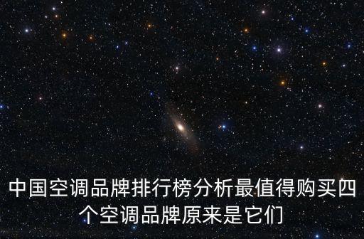 中國(guó)空調(diào)品牌排行榜分析最值得購(gòu)買四個(gè)空調(diào)品牌原來(lái)是它們