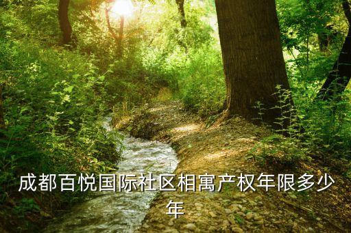  成都百悅國際社區(qū)相寓產權年限多少年