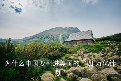 為什么中國要引進美國的“四 萬億計劃”