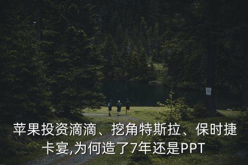  蘋果投資滴滴、挖角特斯拉、保時(shí)捷卡宴,為何造了7年還是PPT