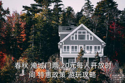 春秋 淹城門票,20元每人開(kāi)放時(shí)間 特惠政策 游玩攻略