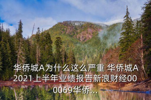  華僑城A為什么這么嚴(yán)重 華僑城A2021上半年業(yè)績報(bào)告新浪財(cái)經(jīng)000069華僑...