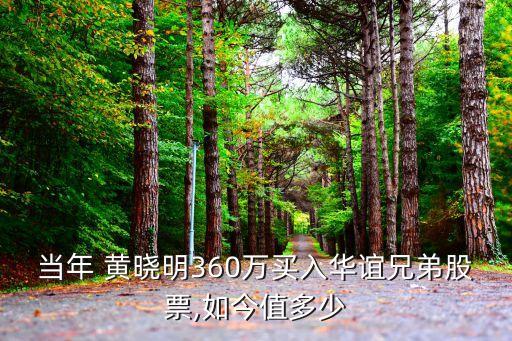 當(dāng)年 黃曉明360萬(wàn)買入華誼兄弟股票,如今值多少