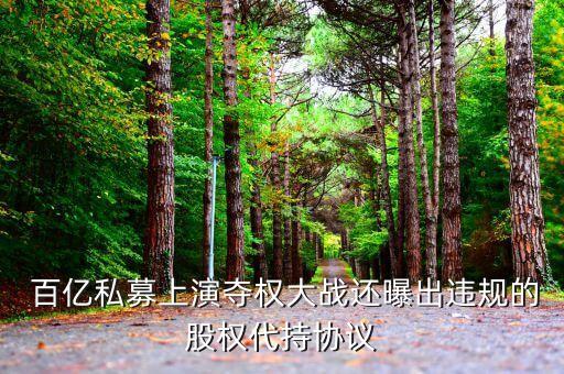  百億私募上演奪權大戰(zhàn)還曝出違規(guī)的股權代持協(xié)議