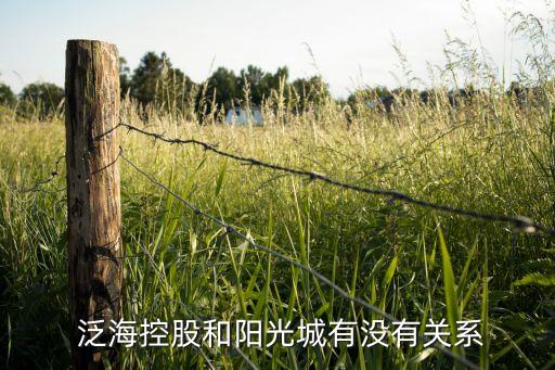  泛?？毓珊完?yáng)光城有沒(méi)有關(guān)系