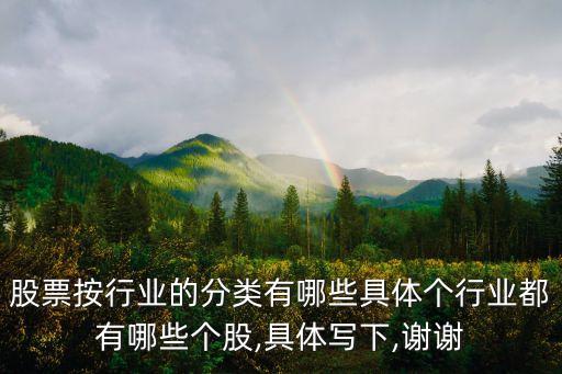 股票按行業(yè)的分類有哪些具體個(gè)行業(yè)都有哪些個(gè)股,具體寫(xiě)下,謝謝