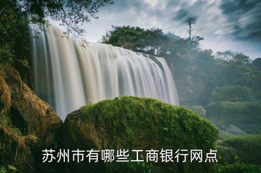 蘇州市有哪些工商銀行網點