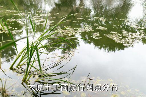 太原市工商銀行網點分布