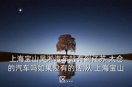 上海海通太倉(cāng),太倉(cāng)海通汽車(chē)碼頭怎么樣