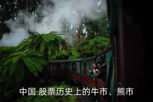 中國 股票歷史上的牛市、熊市