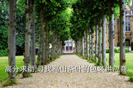 高分求助,尋找高山茶葉的包裝供應商~