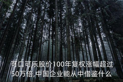  可口可樂(lè)股價(jià)100年復(fù)權(quán)漲幅超過(guò)50萬(wàn)倍,中國(guó)企業(yè)能從中借鑒什么