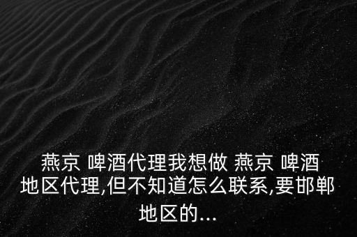 燕京啤酒股份有限公司投訴電話,中國(guó)中鐵股份有限公司投訴電話