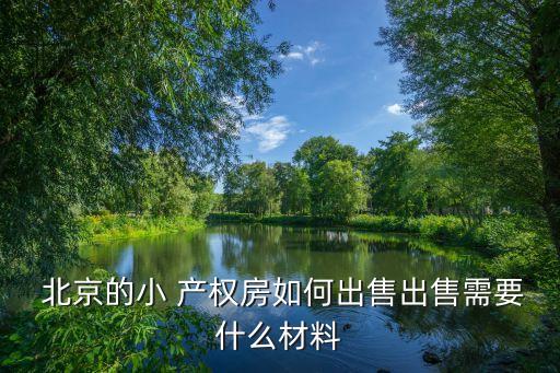 二手北京小產權房能賣嗎,購買二手小產權房需要注意哪些問題