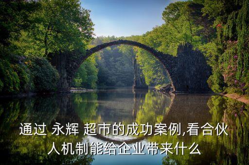 通過 永輝 超市的成功案例,看合伙人機制能給企業(yè)帶來什么