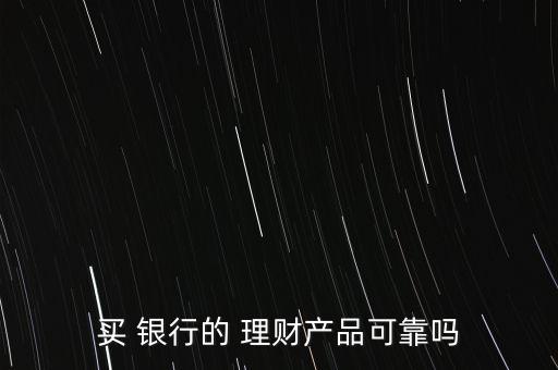 關于銀行理財產品