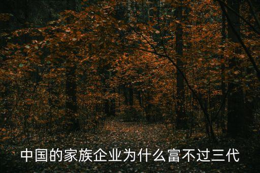 中國(guó)的家族企業(yè)為什么富不過三代