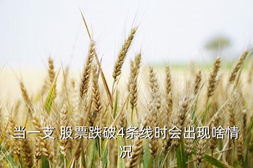 當(dāng)一支 股票跌破4條線時(shí)會出現(xiàn)啥情況
