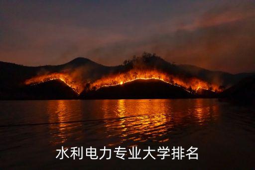 水利電力專(zhuān)業(yè)大學(xué)排名