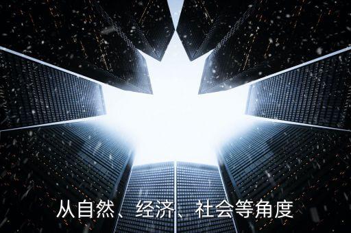 從自然、經(jīng)濟(jì)、社會等角度