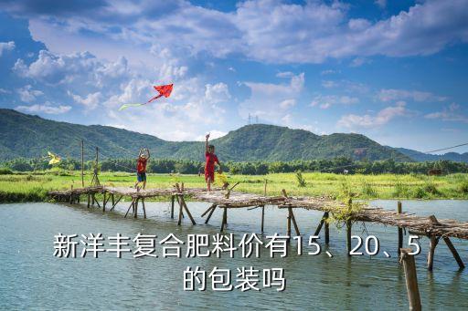  新洋豐復(fù)合肥料價有15、20、5的包裝嗎