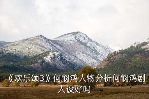 《歡樂(lè)頌3》何憫鴻人物分析何憫鴻劇人設(shè)好嗎