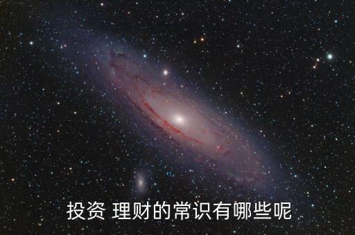  投資 理財的常識有哪些呢