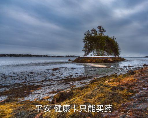 平安 健康卡只能買(mǎi)藥