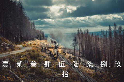 壹、貳、叁、肆、伍、陸、柒、捌、玖、拾