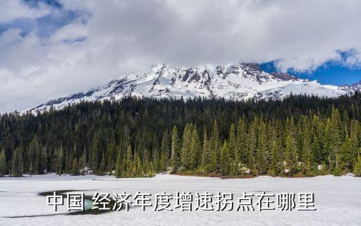 2016中國經(jīng)濟(jì)轉(zhuǎn)型,中國經(jīng)濟(jì)轉(zhuǎn)型從什么時候開始