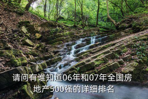 請(qǐng)問(wèn)有誰(shuí)知道06年和07年全國(guó)房 地產(chǎn)500強(qiáng)的詳細(xì)排名