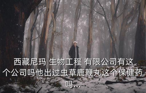 西藏拉薩市恒生生物技術有限公司