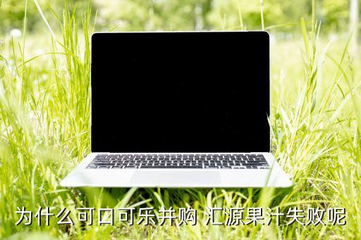 匯源集團(tuán)的財報,匯源果汁財報2022
