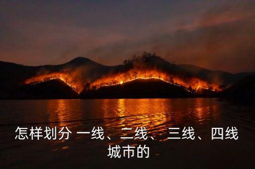 怎樣劃分 一線、二線、 三線、四線 城市的