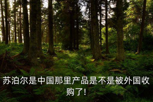 蘇泊爾是中國(guó)那里產(chǎn)品是不是被外國(guó)收購了!