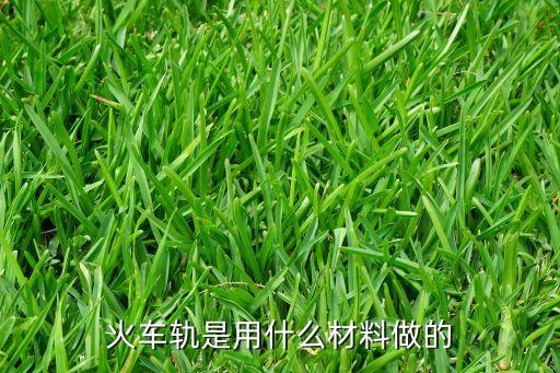 火車(chē)軌是用什么材料做的