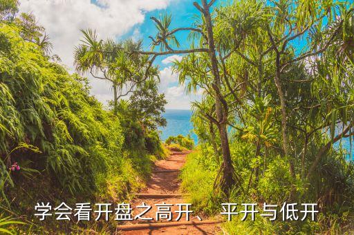 學(xué)會看開盤之高開、 平開與低開