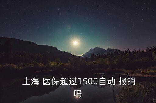 上海醫(yī)保卡報(bào)銷比例,北京醫(yī)?？▓?bào)銷范圍及比例