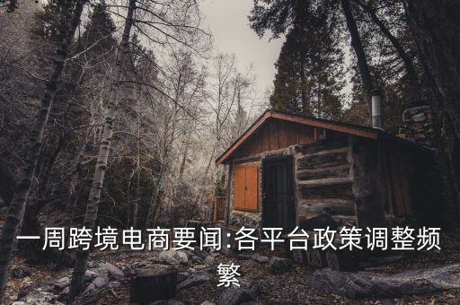 一周跨境電商要聞:各平臺政策調整頻繁