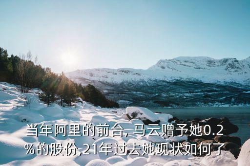 當年阿里的前臺, 馬云贈予她0.2%的股份,21年過去她現(xiàn)狀如何了