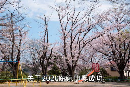 關于2020東京申奧成功