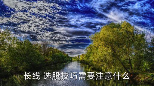 股票長線選股技巧,股票集合競價(jià)選股技巧