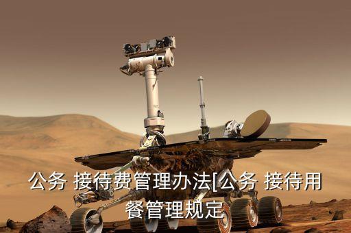 公司來客接待制度,商務接待制度 公司