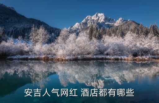 安吉人氣網紅 酒店都有哪些