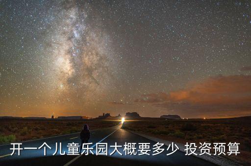 開一個(gè)兒童樂園大概要多少 投資預(yù)算