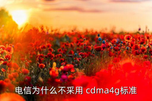 電信為什么不采用 cdma4g標(biāo)準