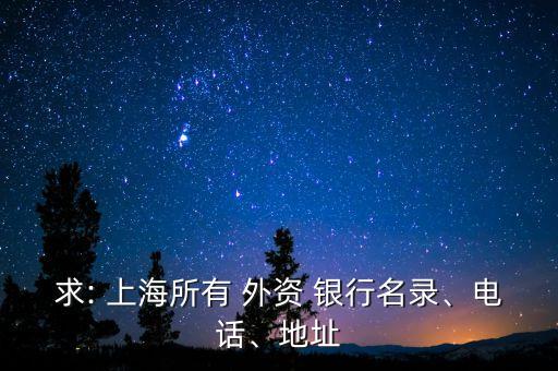 求: 上海所有 外資 銀行名錄、電話、地址
