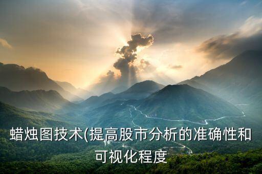 蠟燭圖技術(shù)(提高股市分析的準確性和可視化程度