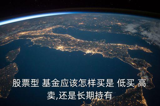 基金需要低買(mǎi)高賣嗎,買(mǎi)基金前需要了解什么
